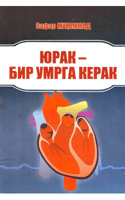 «Юрак - бир умрга керак»