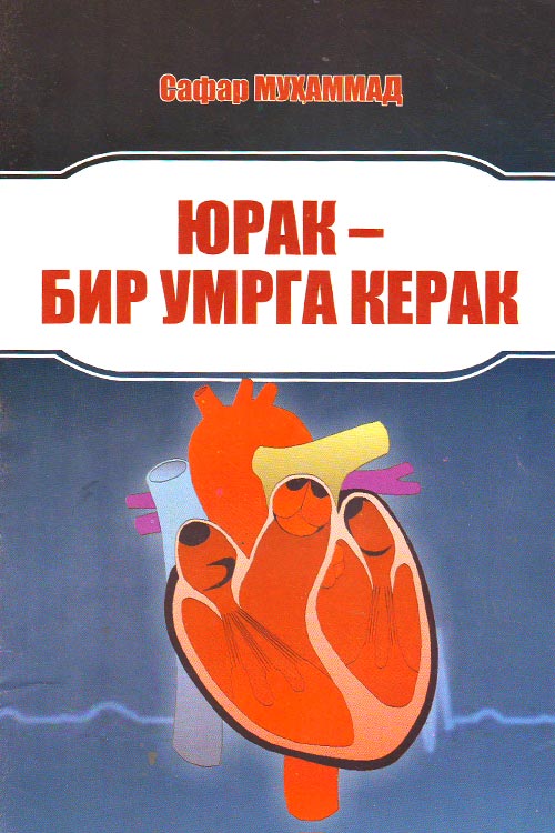 Юрак - бир умрга керак muqovasi