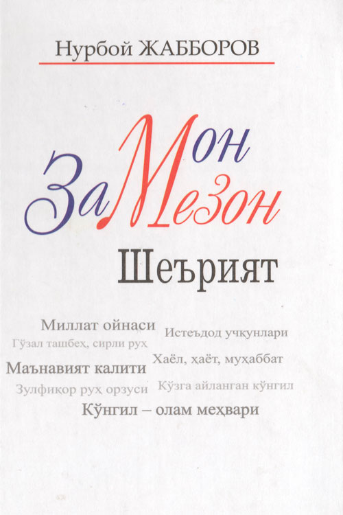Замон. Мезон. Шеърият muqovasi