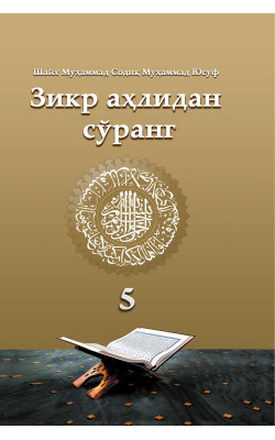 «Зикр аҳлидан сўранг» тўплами 5-жилд