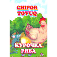 «Chipor tovuq»