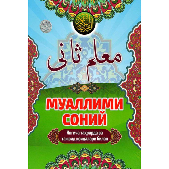 «Муаллими соний»