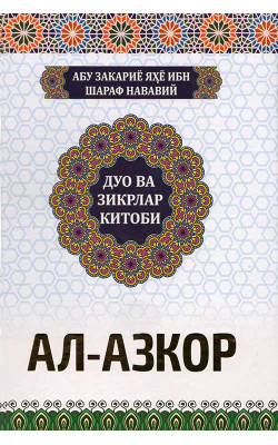 «Ал-Азкор»