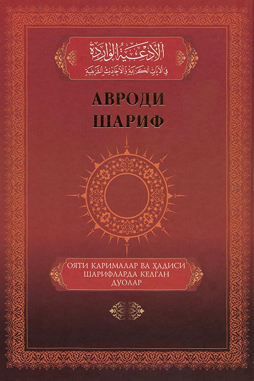 Авроди шариф muqovasi
