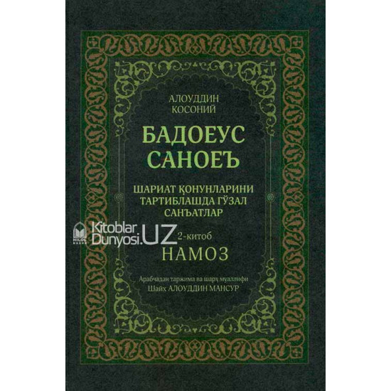 «Бадоеус саноеъ»‎ 1–2-жузлар