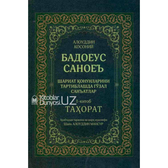 «Бадоеус саноеъ»‎ 1–2-жузлар