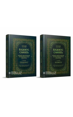 «Бадоеус саноеъ»‎ 1–2-жузлар