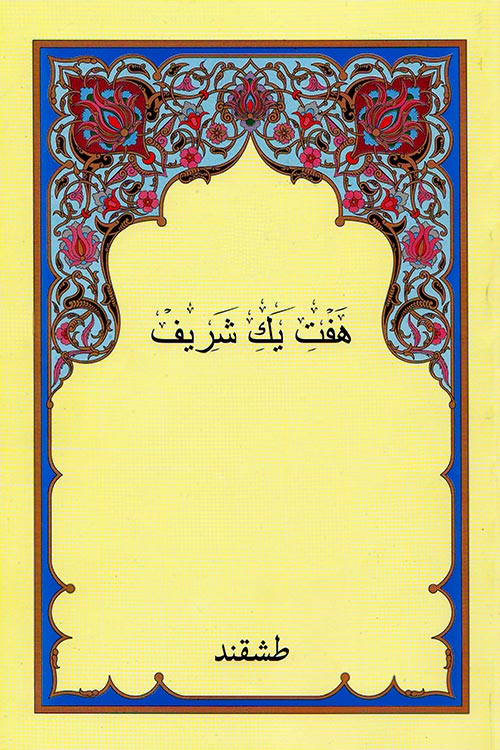 Ҳафтияки шариф muqovasi