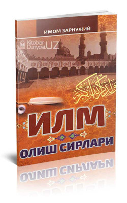 «Илм олиш сирлари»
