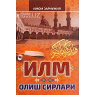 «Илм олиш сирлари»