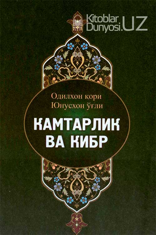 Камтарлик ва кибр muqovasi