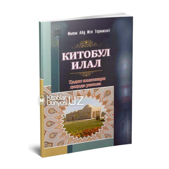 «Китобул илал» (ҳадис иллатлари ҳақида рисола)