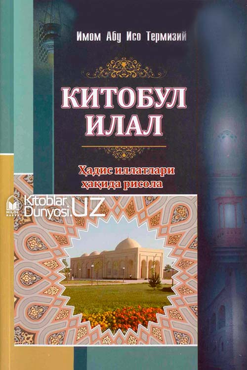 Китобул илал (ҳадис иллатлари ҳақида рисола) muqovasi