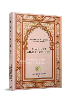 «Ас-сийра ан-набавиййа» иккинчи жилд