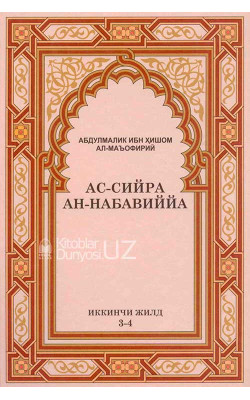 «Ас-сийра ан-набавиййа» иккинчи жилд