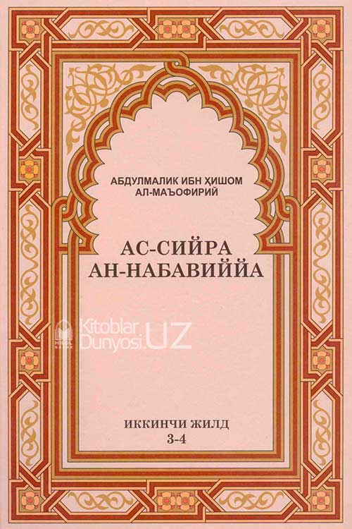 Ас-сийра ан-набавиййа иккинчи жилд muqovasi