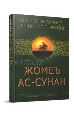 «Жомеъ ас-сунан»