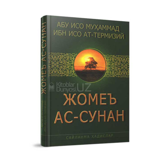 «Жомеъ ас-сунан»