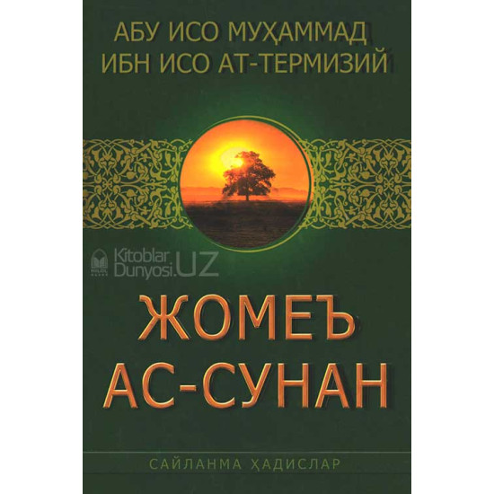 «Жомеъ ас-сунан»