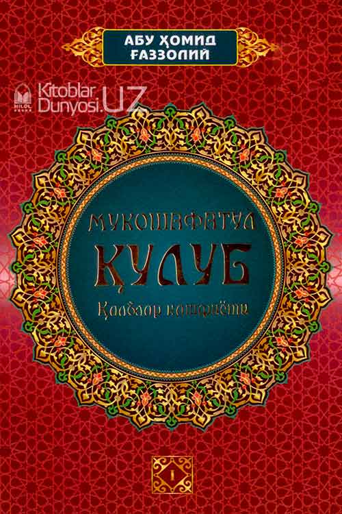 Мукошафатул қулуб 1-жуз muqovasi