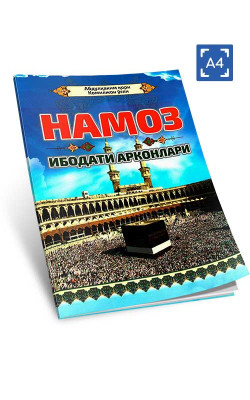 «Намоз ибодати арконлари» (кирилл, A4)