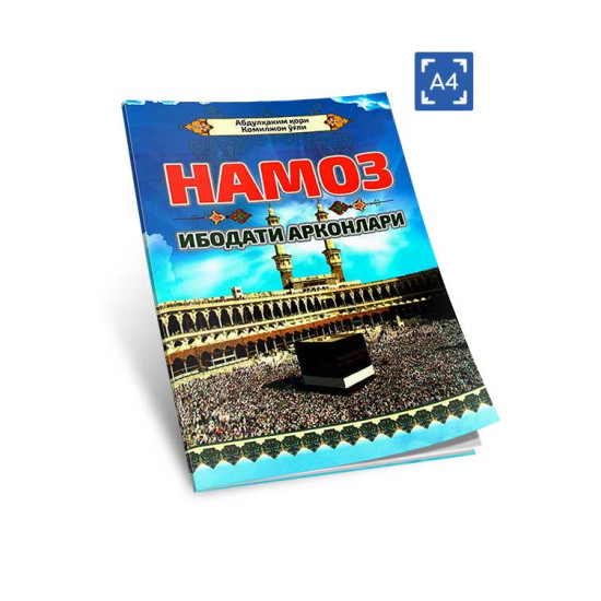 «Намоз ибодати арконлари» (кирилл, A4)