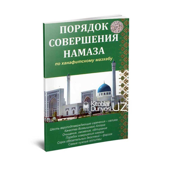 «Порядок совершения намаза»