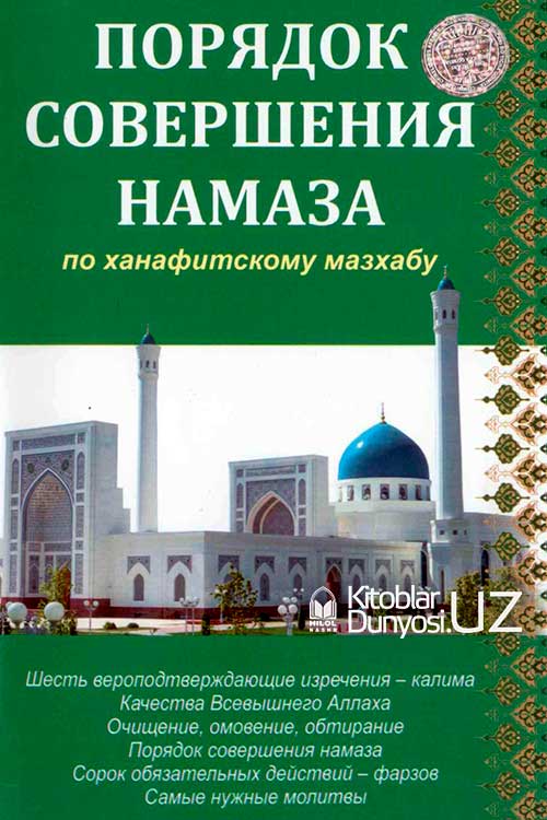 Порядок совершения намаза muqovasi