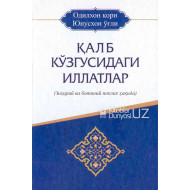 «Қалб кўзгусидаги иллатлар»