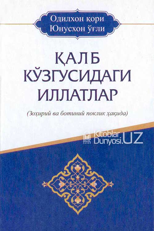 Қалб кўзгусидаги иллатлар muqovasi