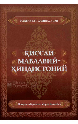 «Қиссаи Мавлавий-Ҳиндистоний»