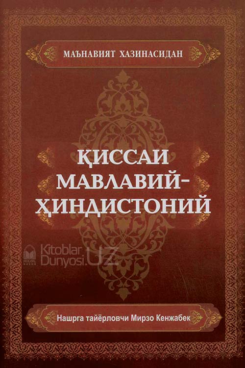 Қиссаи Мавлавий-Ҳиндистоний muqovasi
