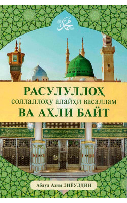 «Расулуллоҳ соллаллоҳу алайҳи васаллам ва аҳли байт»