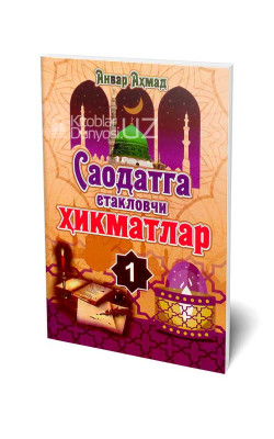 «Саодатга етакловчи ҳикматлар» (1-китоб)