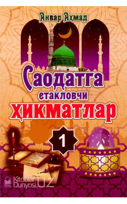 «Саодатга етакловчи ҳикматлар» (1-китоб)