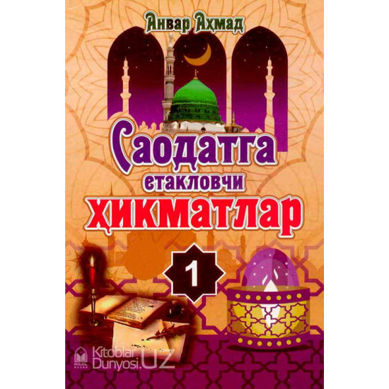 «Саодатга етакловчи ҳикматлар» (1-китоб)