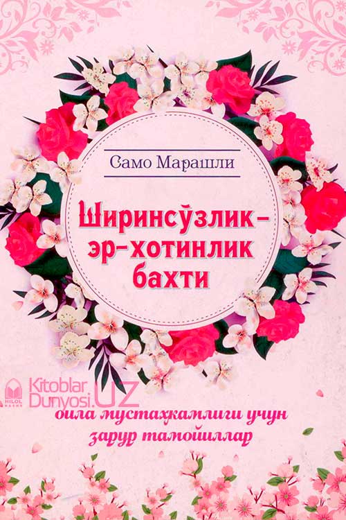Ширинсўзлик – эр-хотинлик бахти muqovasi