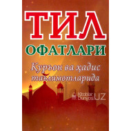 «Тил офатлари Қуръон ва ҳадис таълимотларида»