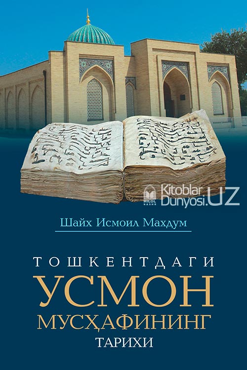 Тошкентдаги Усмон Мусҳафининг тарихи muqovasi