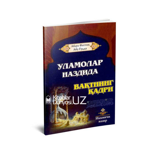 «Уламолар наздида вақтнинг қадри»