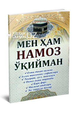 «Мен ҳам намоз ўқийман»