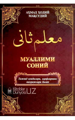 «Муаллими соний» тажвид қоидалари, ҳарфларнинг махражлари билан