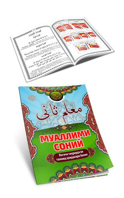 «Муаллими соний»