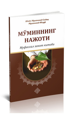 «Мўминнинг нажоти - муфассал закот китоби»