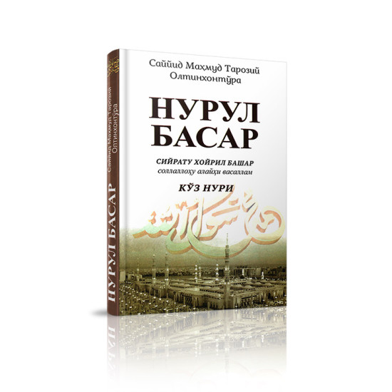 «Нурул басар»