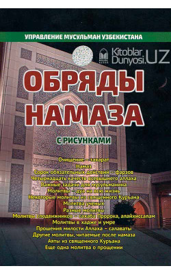 «Обряды намаза»