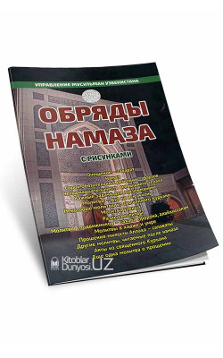 «Обряды намаза»