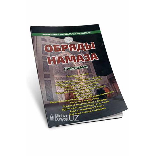 «Обряды намаза»