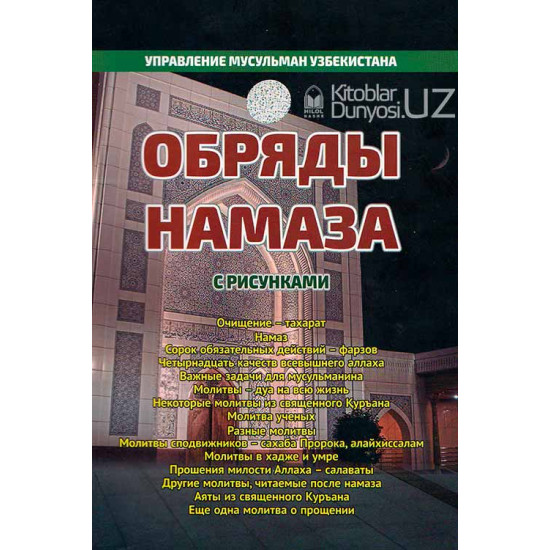 «Обряды намаза»