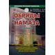 «Обряды намаза»